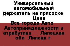 Универсальный автомобильный держатель на присоске Nokia CR-115 › Цена ­ 250 - Все города Авто » Автопринадлежности и атрибутика   . Липецкая обл.,Липецк г.